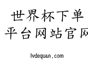 世界杯下单平台网站官网集团